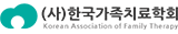 한국가족치료학회